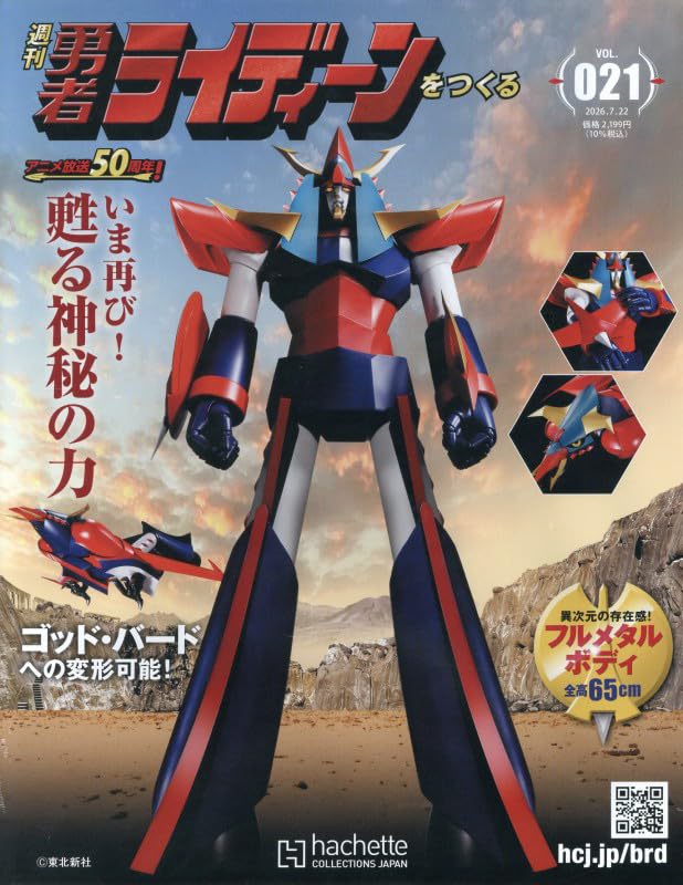 アシェット「週刊　勇者ライディーンをつくる」 創刊号〜19号 Amazon.co.jp: 週刊 勇者ライディーンをつくる 全国版(21) 2026年 7/22
