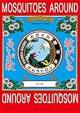 蚊がいる (角川文庫)
