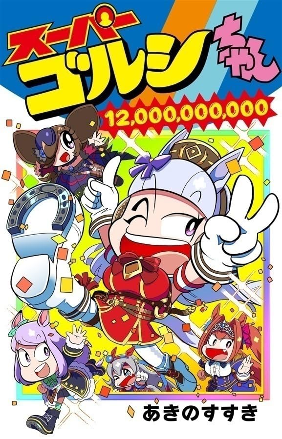 早い者勝ち‼️ラジャス⭐️イオンチャンネル（ゴールドのみ）❣️超特価⭐️⭐️⭐️ Amazon.co.jp: 「スーパーゴルシちゃん 第120億巻」くりまろん ウマ女