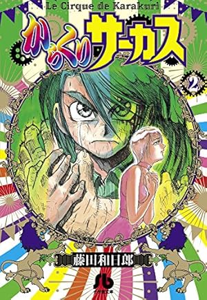 からくりサーカス (16) (小学館文庫 ふD 38) | 藤田 和日郎 |本