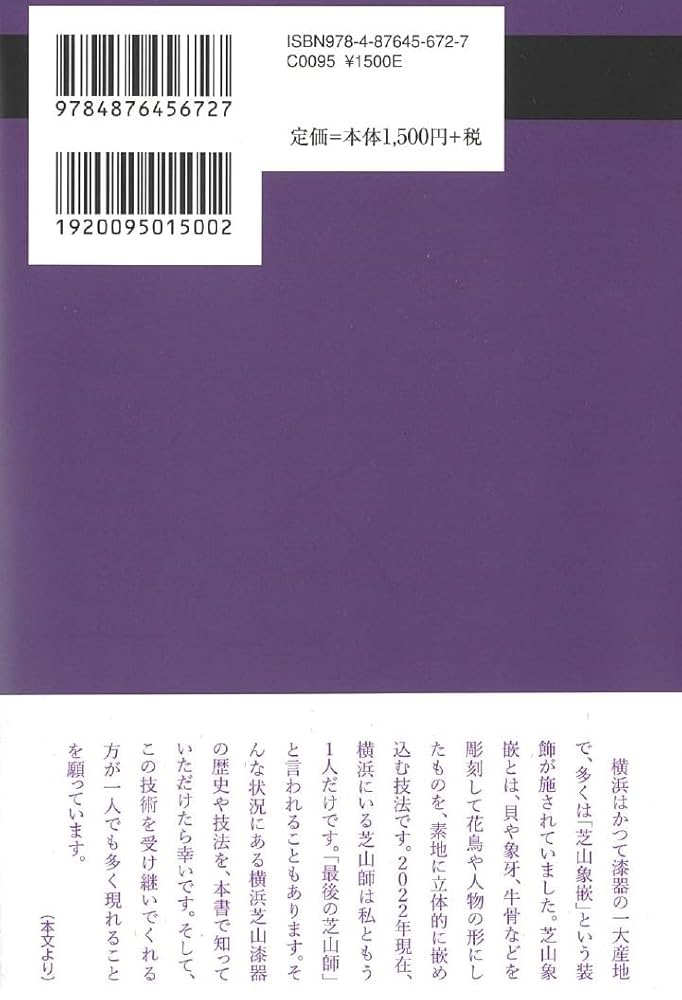 Amazon.co.jp: 貝と漆 横浜芝山漆器と七十年 (わが人生 24) : 宮