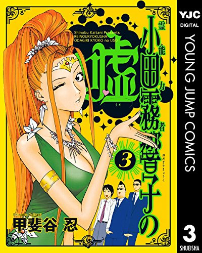 霊能力者 小田霧響子の嘘 3 (ヤングジャンプコミックスDIGITAL)