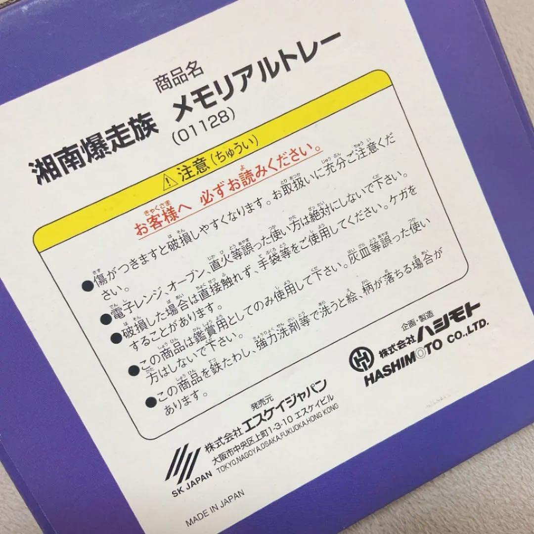Amazon.co.jp: 湘南爆走族 メモリアルトレイ 鑑賞用 : ペット用品