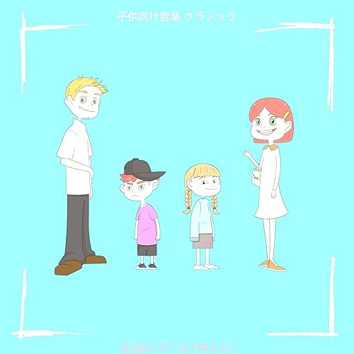 Amazon Music 子供向け音楽 クラシックの瞬間 眠っている子供たち Amazon Co Jp
