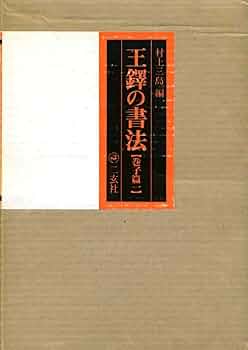 美品・王鐸の書法 ・巻子篇一・巻子篇二・村上三島編 ・二玄社 ・2冊セット【8】 Amazon.co.jp: 王鐸の書法 (巻子篇 1) : 村上 三島: 本