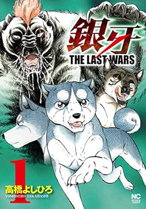 Amazon.co.jp: 銀牙～THE LAST WARS～（1） (ニチブンコミックス