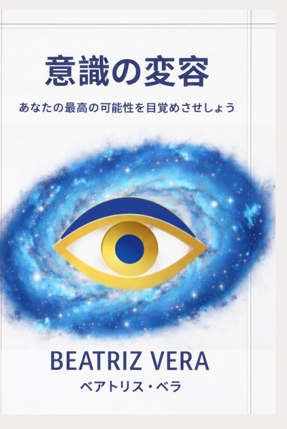 意識の変容: 最高の可能性を目覚めさせる