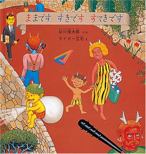 ままです すきです すてきです 幼児絵本シリーズ 谷川 俊太郎 タイガー立石 本 通販 Amazon