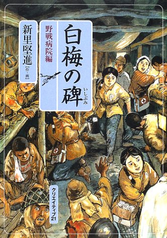 白梅の碑 野戦病院編 堅進 新里 本 通販 Amazon