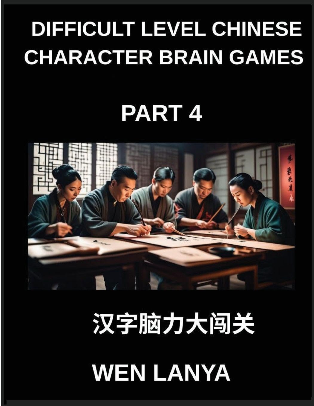 Difficult Level Chinese Character Brain Games (Part 4)- Mind-Bending Puzzles for Every Age Group with Multiple Choice Challenges and Solutions to ... Fast at HSK All Levels (Chinese Edition)      Paperback – December 18, 2025