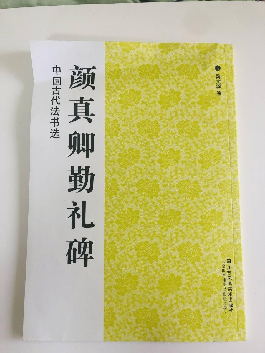 顔真卿 勤礼碑 中国古代法書選 書道作集 書写練習