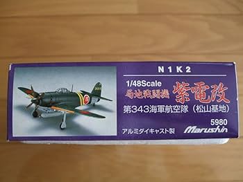 局地戦闘機 紫電改 第343海軍航空隊407飛行隊 N1K2紫電21型 マルシン Amazon.co.jp: 紫電改 1/144 局地戦闘機 紫電二一型 第343航空隊