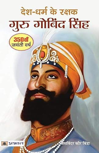 Desh-Dharm ke Rakshak : Guru Gobind Singh (Tenth Sikh Guru Biography in Hindi)