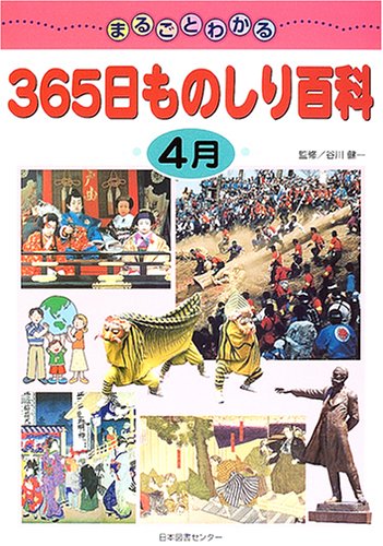 Amazon.co.jp: まるごとわかる365日ものしり百科 (4月) : 谷川健一: 本