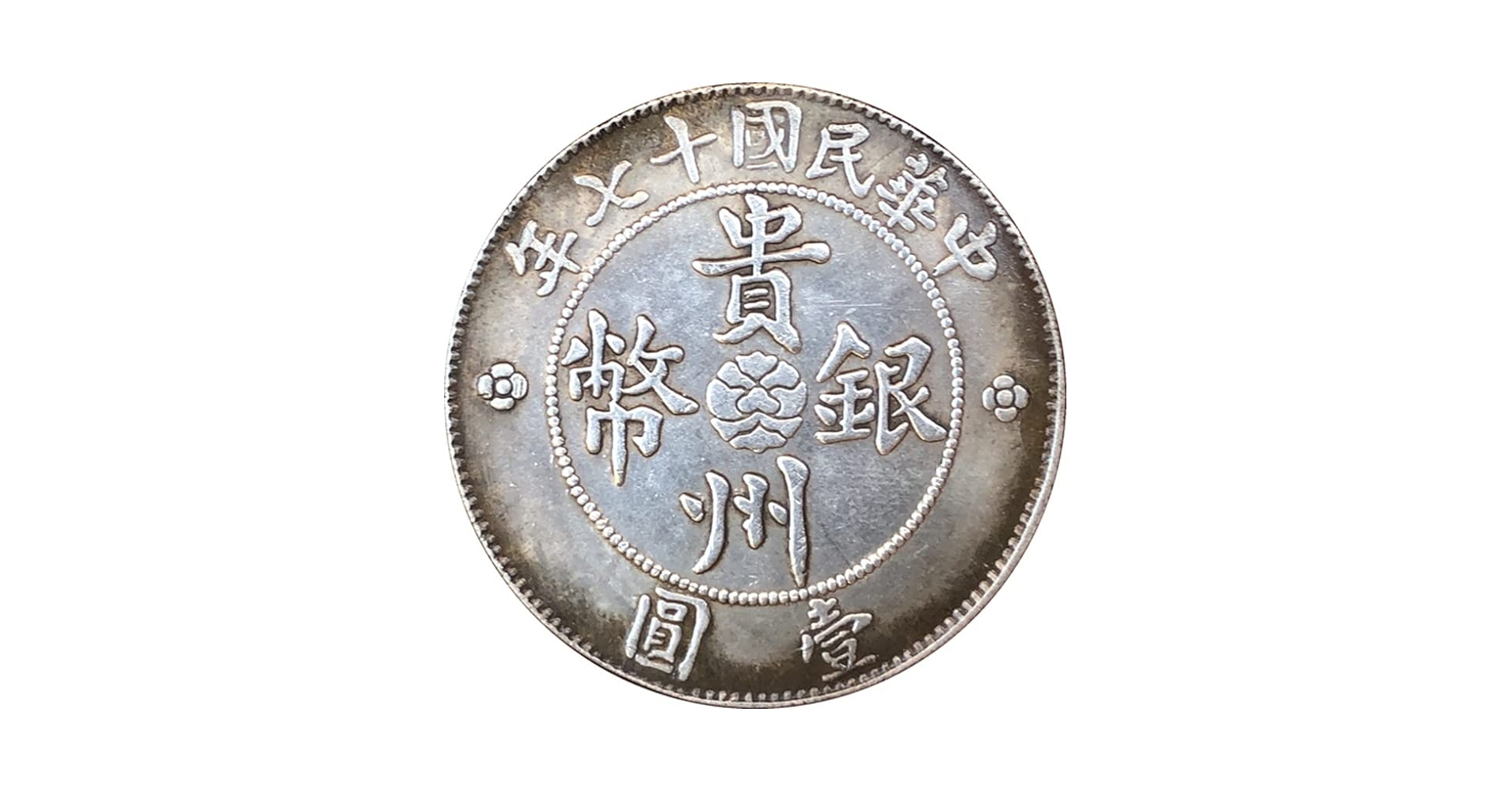 古銭幣　貴州銀幣 一圓　貴州省政府造　中華民国十七年　旧コイン Amazon.co.jp: 古銭アンティーク銀元貴州銀貨一元手工芸