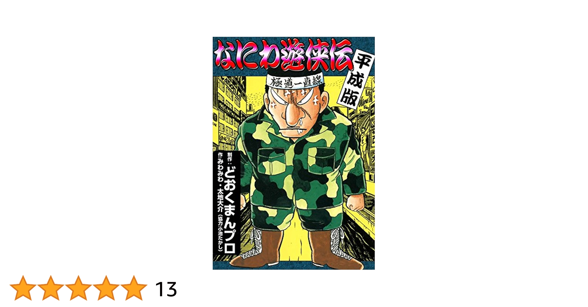 ■3冊■「なにわ遊侠伝」24,25巻【最終巻】+平成版■どおくまんプロ■※初版■ □3冊□「なにわ遊侠伝」24,25巻【最終巻】+平成版□どおくまん