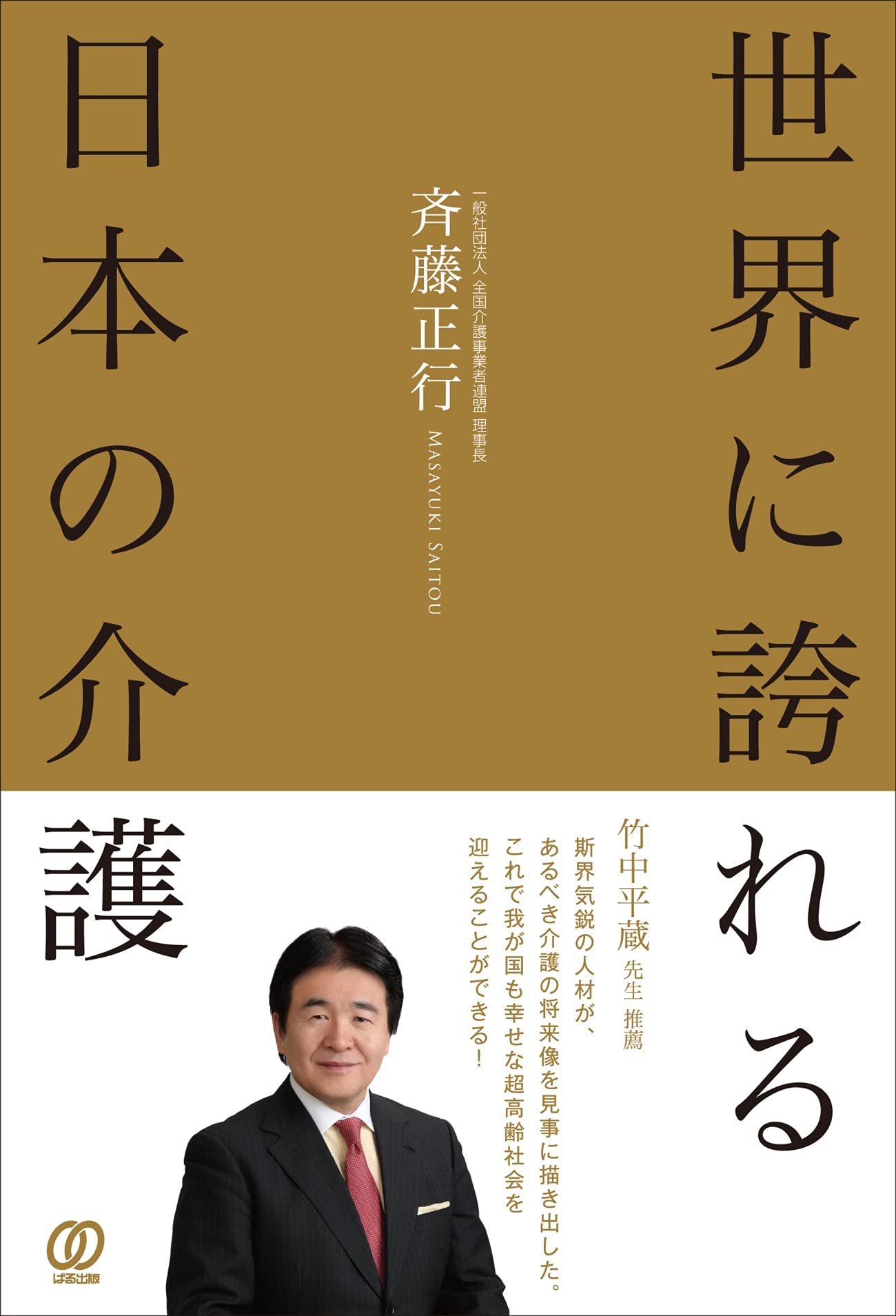 世界に誇れる日本の介護 | 斉藤 正行 |本 | 通販 | Amazon