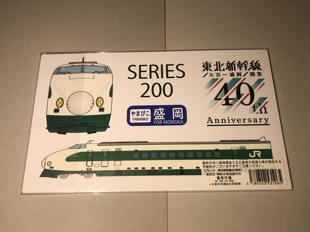 Amazon.co.jp: 鉄道 サボプレート 東北新幹線 200系 E5系 : おもちゃ