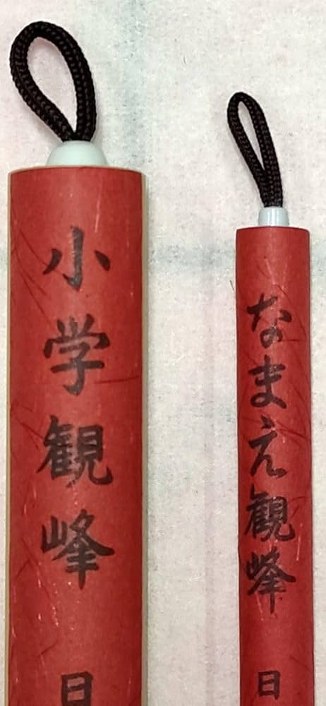 Amazon.co.jp: 小学観峰となまえ観峰のセット 日本習字選 半紙筆
