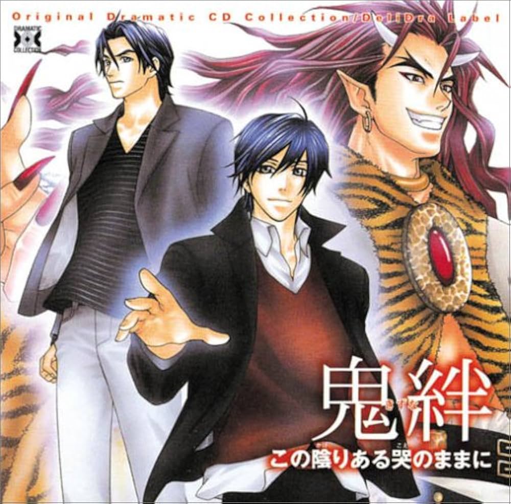 Amazon.co.jp: Dramatic CD Collection 鬼絆(きずな) この陰り