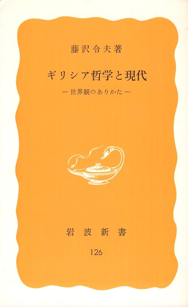 ギリシア哲学と現代 世界観のありかた ギリシア哲学と現代―世界観のありかた (1980年) (岩波新書) |本
