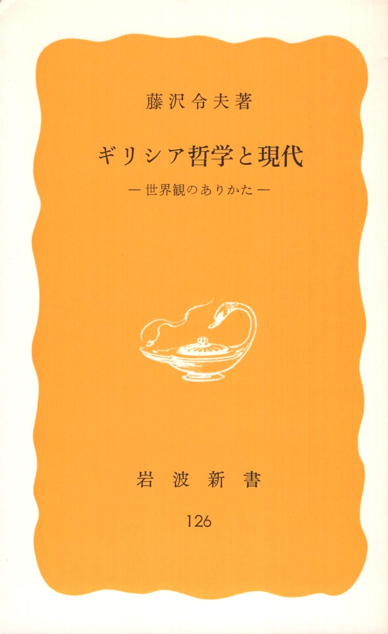 【中古】 ギリシア哲学と現代 世界観のありかた (1980年) (岩波新書) 6101TD9q-4L.jpg