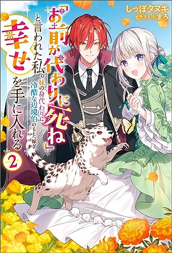 「お前が代わりに死ね」と言われた私。妹の身代わりに冷酷な辺境伯のもとへ嫁ぎ、幸せを手に入れる : 2 (Mノベルスf)