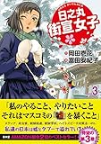 日之丸街宣女子 vol.3 (青林堂ビジュアル)