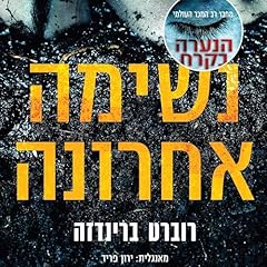 נשימה אחרונה cover art