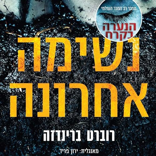 נשימה אחרונה cover art