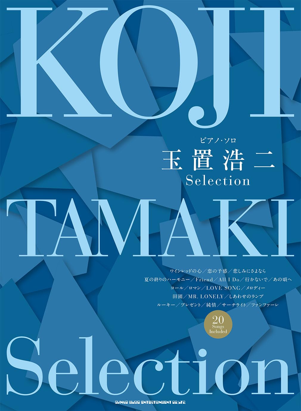 ピアノソロ楽譜　玉置浩二 作品集　+ CDとのセット ピアノ・ソロ 玉置浩二 Selection | シンコーミュージック スコア編集