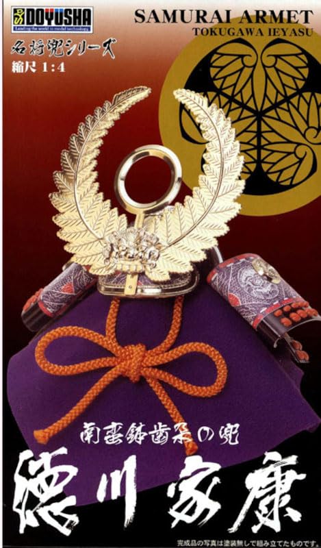 童友社 1/4 徳川家康 鎧兜 日本の甲冑 プラモデル Amazon | 童友社 1/4 名将兜シリーズ 徳川家康 プラモデル K-2