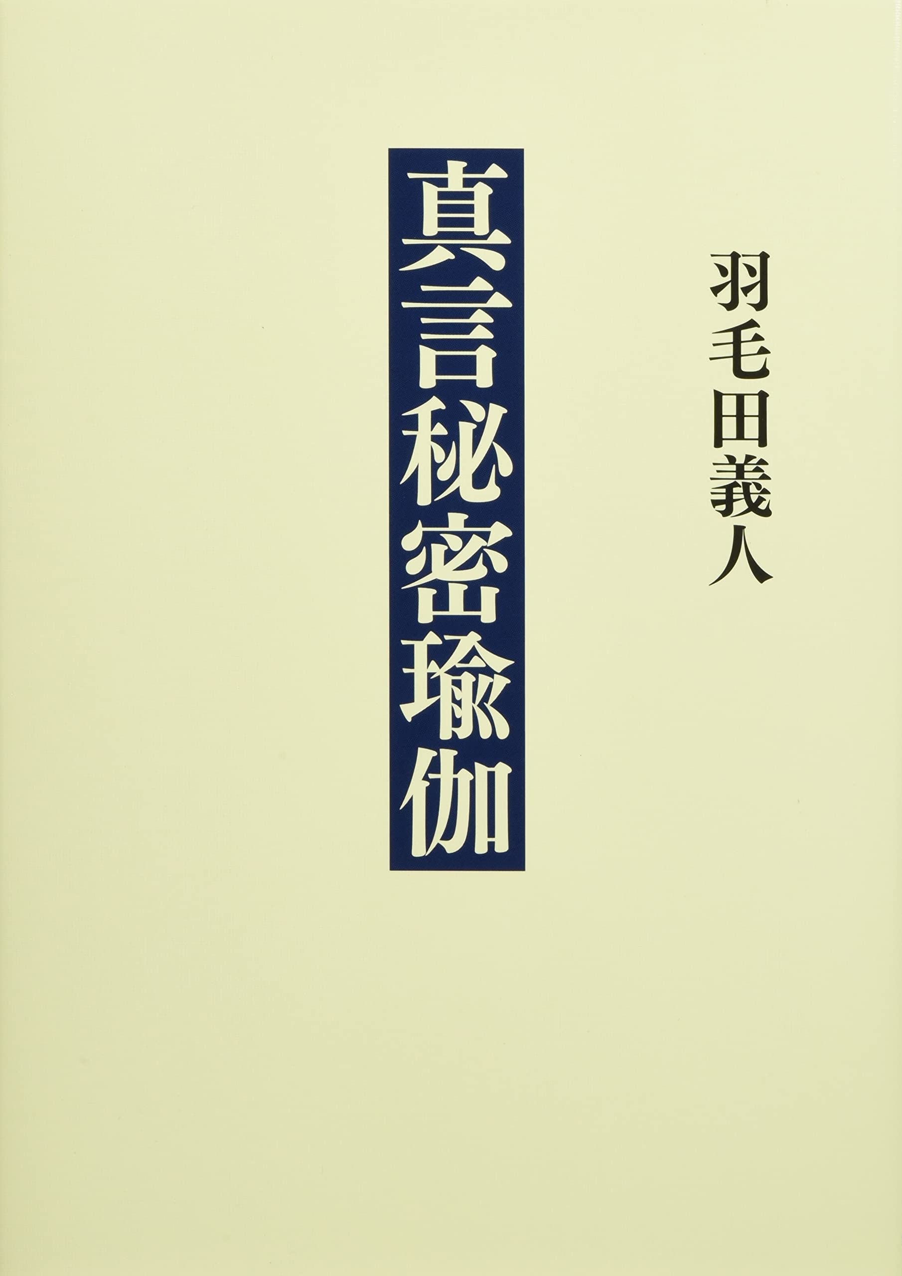 空海密教　羽毛田義人 羽毛田義人の本おすすめランキング一覧｜作品別の感想・レビュー