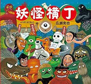 ようかいのもり まっくらまつり | 長谷川あかり, 長谷川あかり |本