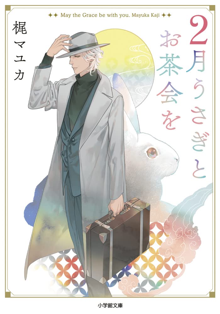 Amazon.co.jp: 2月うさぎとお茶会を (小学館文庫 Cか 3-1) : 梶 マユカ