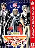 魔人探偵脳噛ネウロ カラー版 12 (ジャンプコミックスDIGITAL)