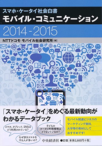 モバイル・コミュニケーション2014-2015