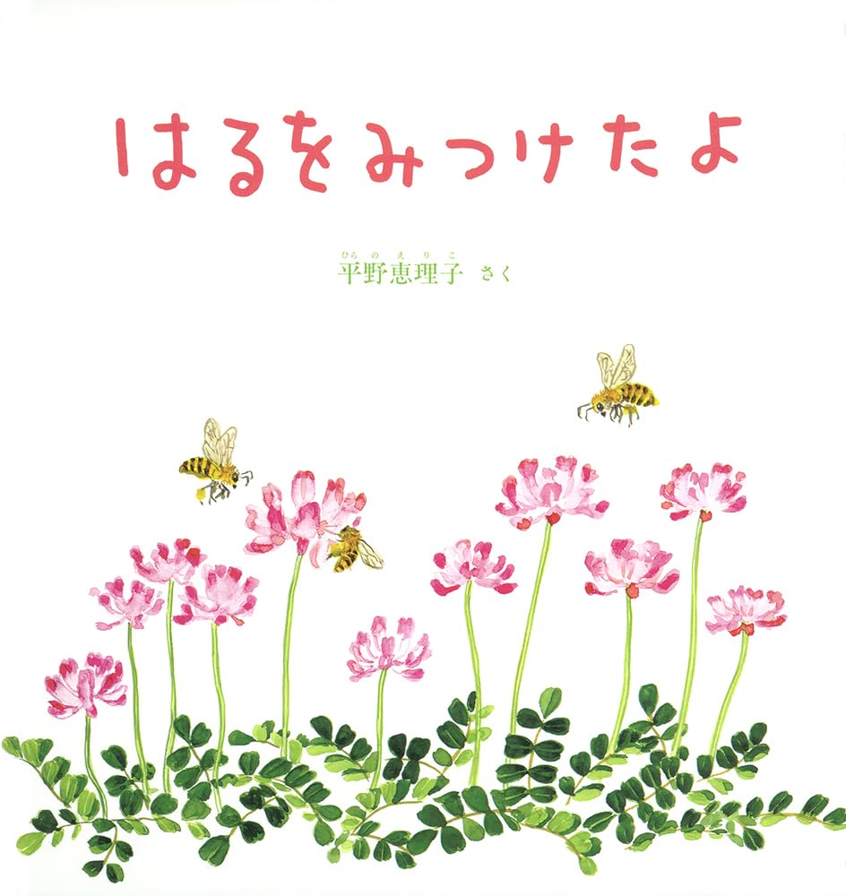 こどものとも　平野恵理子さん　はるをみつけたよ他　四季の本他５冊 おまけ２冊 6101npsab0L.jpg