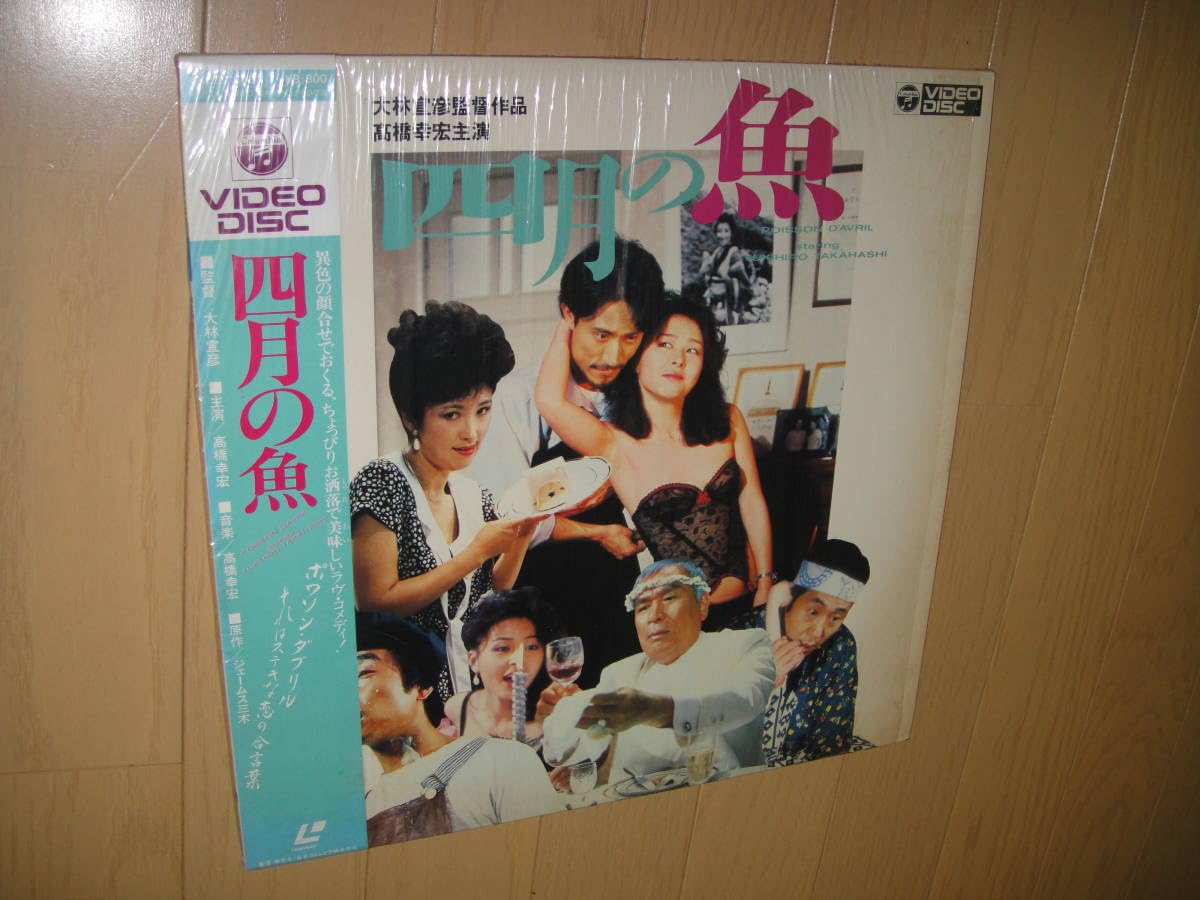 Amazon.co.jp: LD ◇ 四月の魚 ◇ 高橋幸弘、今日かの子 他 出演作品