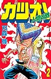 人間凶器カツオ！（２） (週刊少年マガジンコミックス)