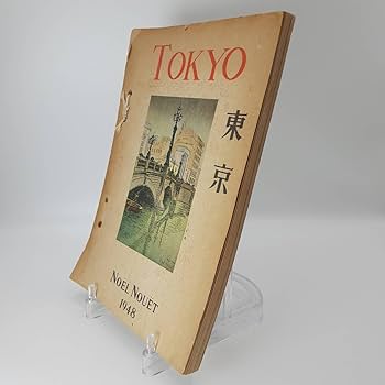 美品 ノエル・ヌエット 「 東京 」 1946年出版 風景画 ノエル・ヌエット 「 東京 」 1946年出版 風景画 Amazon.co.jp
