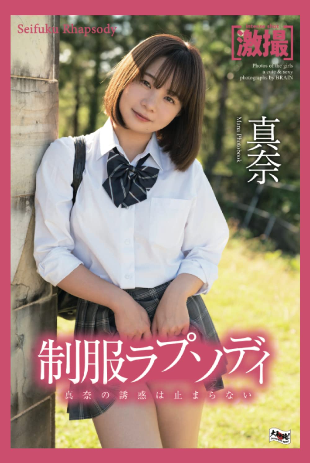 Intense Shot Mana Photobook　Seifuku Rhapsody