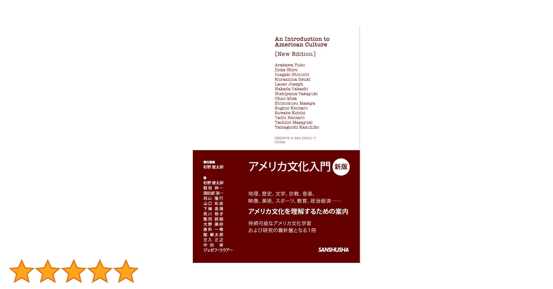 アメリカ文化入門[新版] | 杉野 健太郎, 稲垣 伸一, 諏訪部 浩一