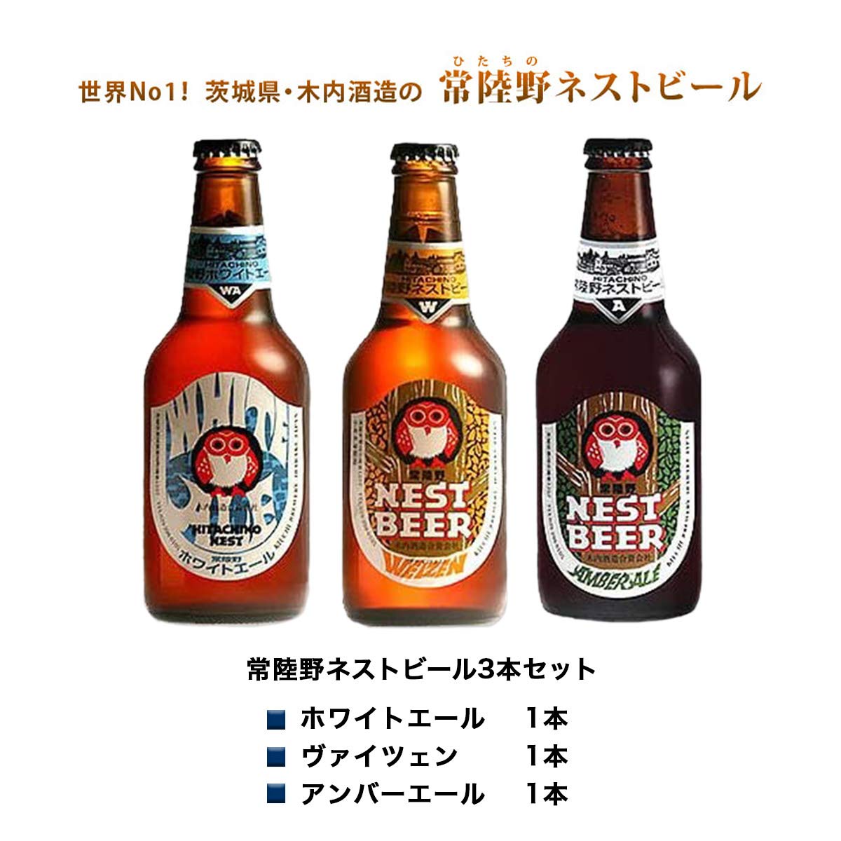 Amazon.co.jp: 常陸野 ネストビール 330ml 3本 セット 箱入り