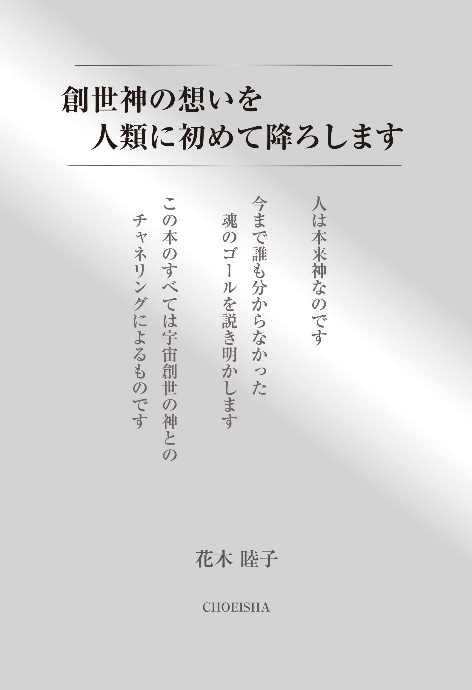 創世神の想いを人類に初めて降ろします | 花木 睦子 |本 | 通販