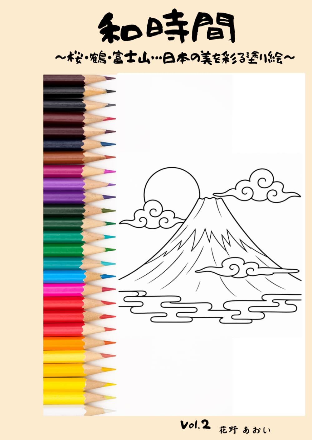 和時間: 桜・鶴・富士山…日本の美を彩る塗り絵