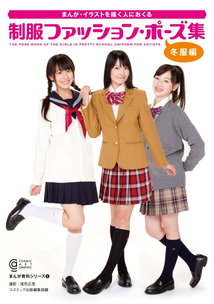制服ファッションポーズ集 冬服編 コスミック アート グラフィック まんが資料シリーズ1 コスミック出版編集部 尾形正茂 本 通販 Amazon 制服ファッションポーズ集 冬服編 コスミック アート グラフィック まんが資料シリーズ1 コスミック出版編集部 尾形正茂 本 通販 Amazon