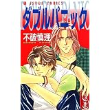 ダブルパニック (あすかコミックス)