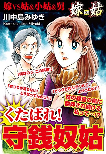 嫁vs姑 くたばれ 守銭奴姑 嫁姑シリーズ12 川中島みゆき マンガ Kindleストア Amazon 嫁vs姑 くたばれ 守銭奴姑 嫁姑シリーズ12 川中島みゆき マンガ Kindleストア Amazon