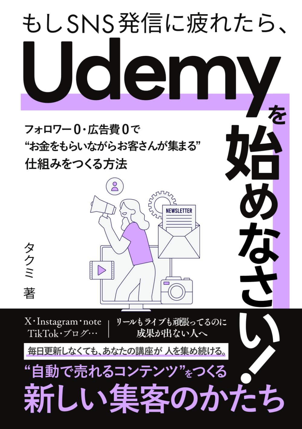 もしSNS発信に疲れたら Udemyを始めなさい！: フォロワー０・広告費０でお金をもらいながらお客さんが集まる仕組みをつくる方法